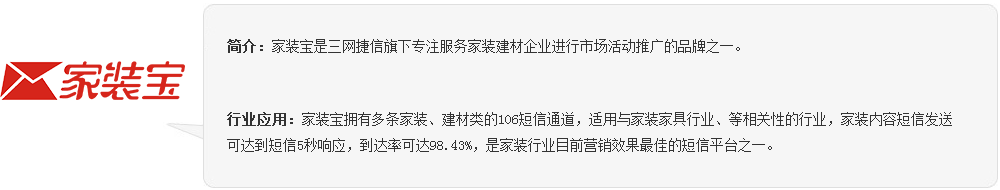 三网捷信短信平台—家装宝