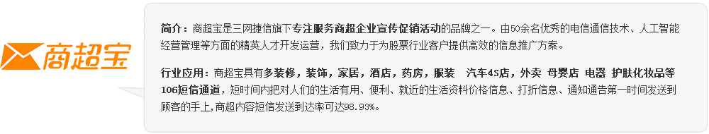 三网捷信短信平台—商超宝