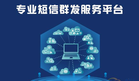 三网企信通群发短信平台资讯----点对点短信通费用高